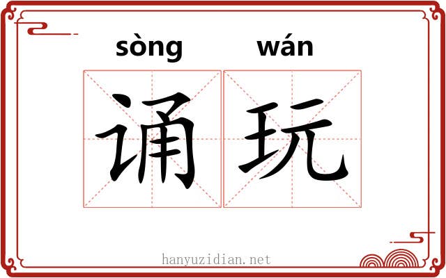 诵玩