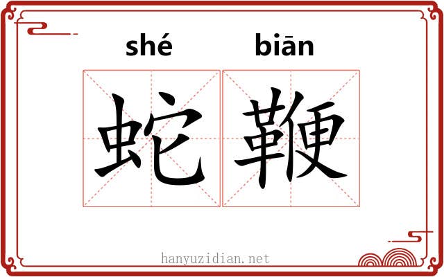 蛇鞭