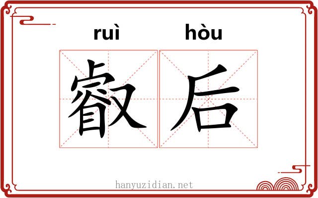 叡后
