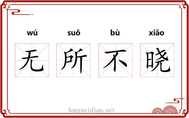 无所不晓 无所不晓