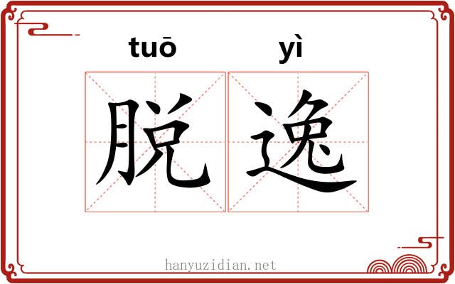 脱逸 脱逸