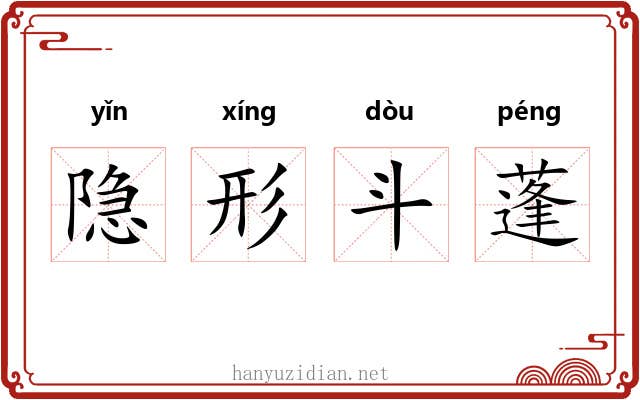 隐形斗蓬