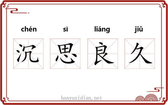 沉思良久 沉思良久