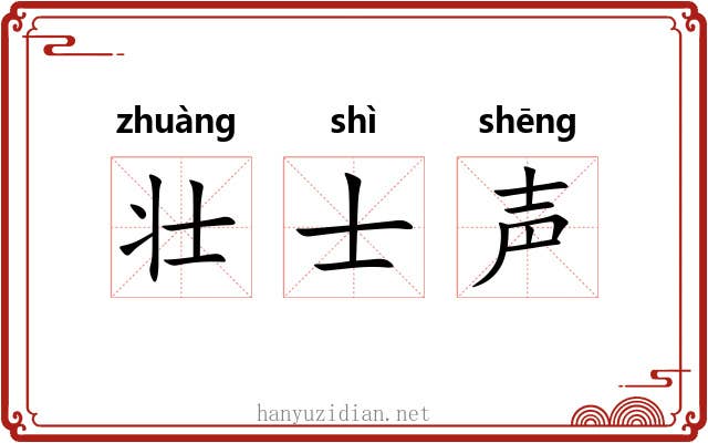壮士声