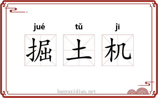 掘土机