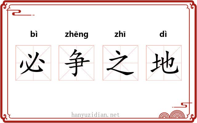 必争之地 必争之地