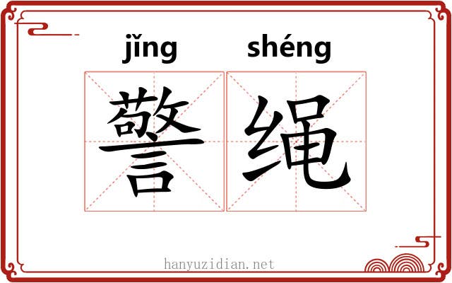 警绳 警绳
