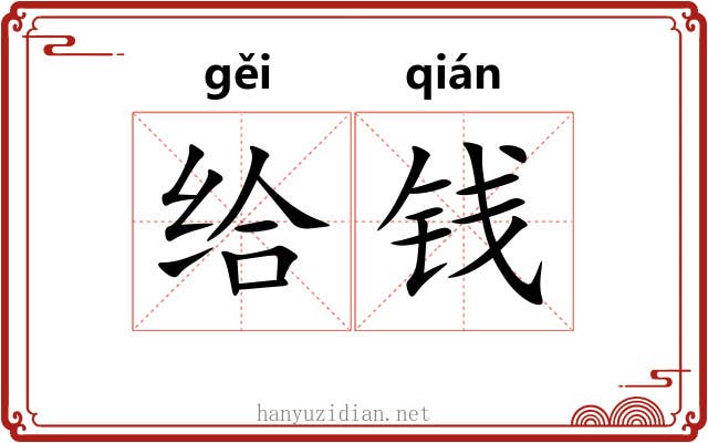 给钱