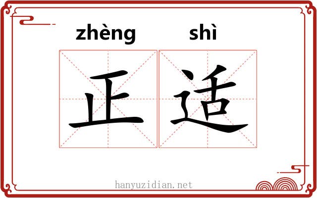 正适 正适