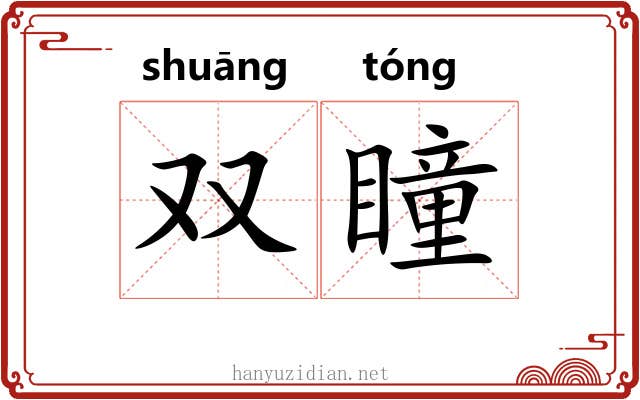 双瞳