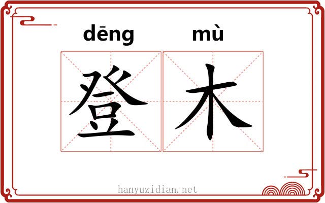 登木