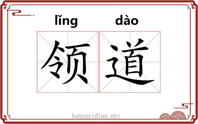 领道