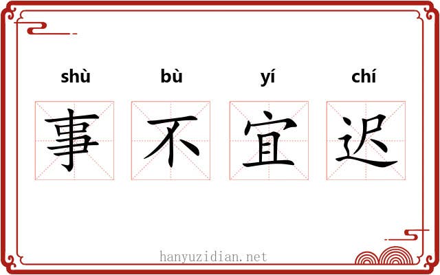 事不宜迟