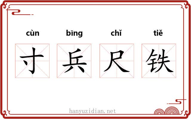 寸兵尺铁 寸兵尺铁