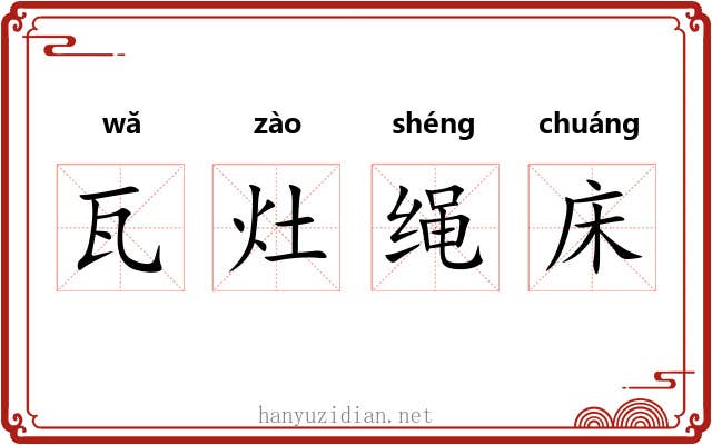 瓦灶绳床 瓦灶绳床