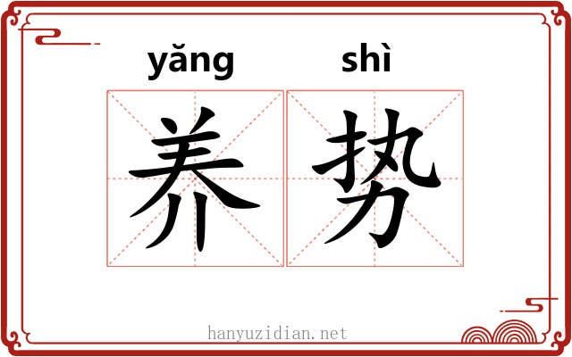 养势
