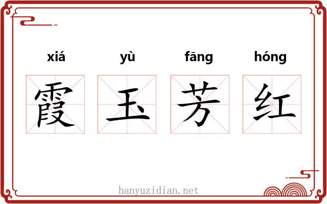 霞玉芳红 霞玉芳红