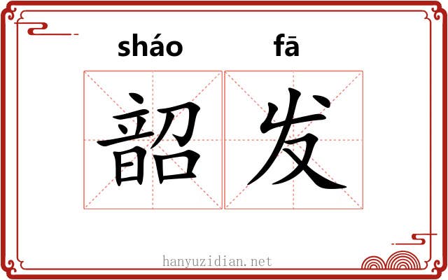 韶发 韶发