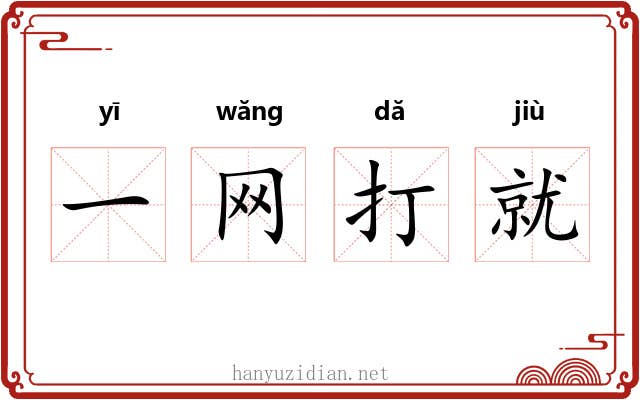 一网打就 一网打就