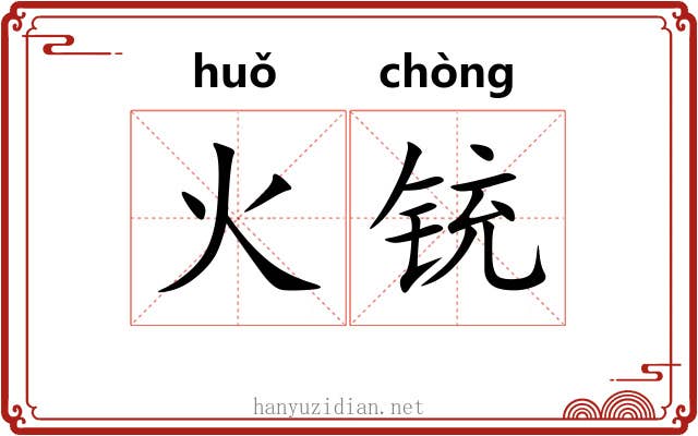火铳