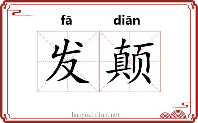 发颠 发颠