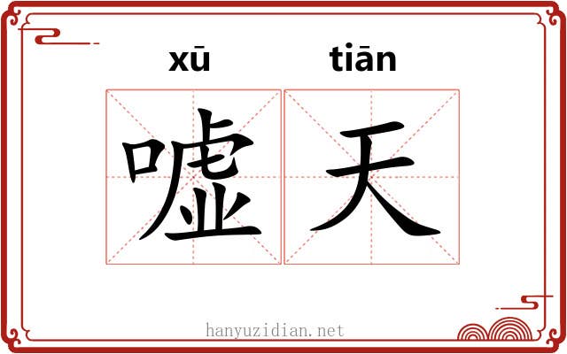 嘘天