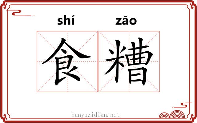 食糟