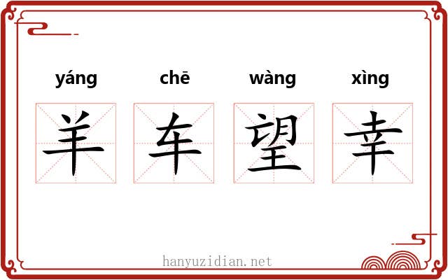 羊车望幸