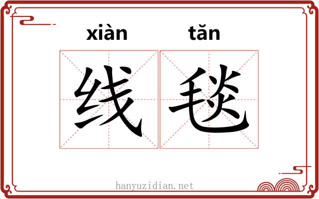 线毯