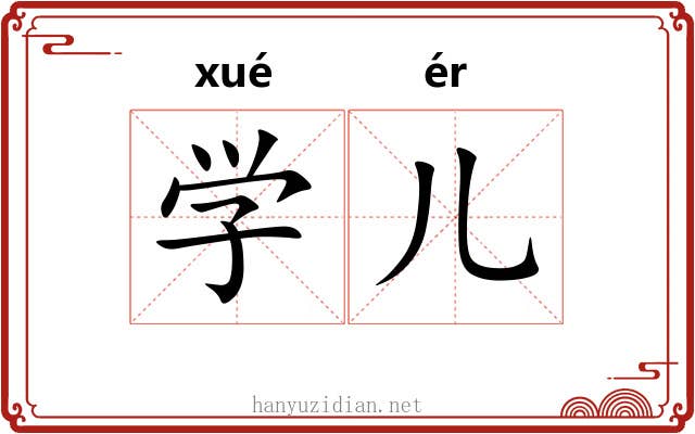 学儿 学儿
