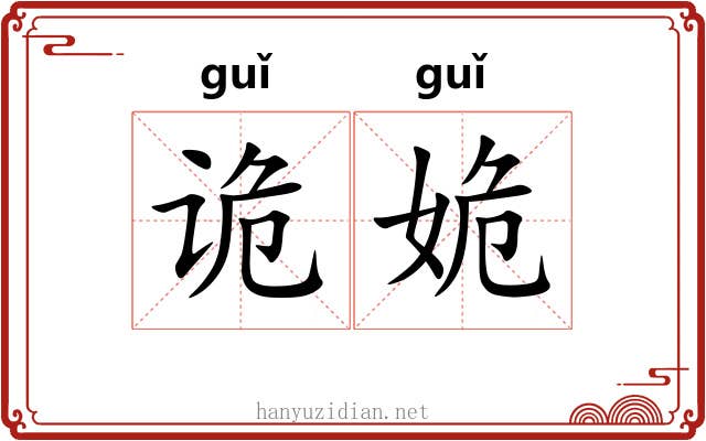 诡姽