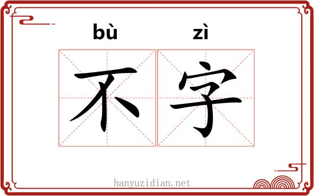 不字