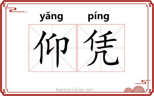 仰凭