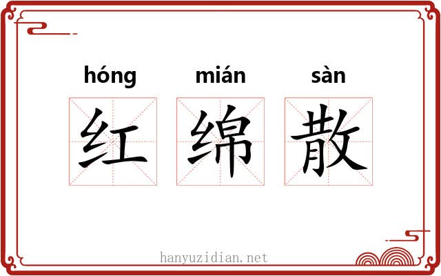 红绵散 红绵散