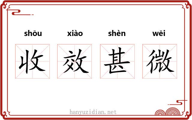 收效甚微
