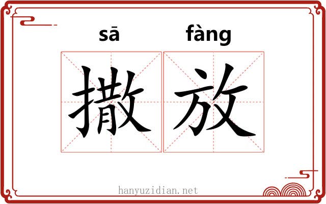 撒放 撒放