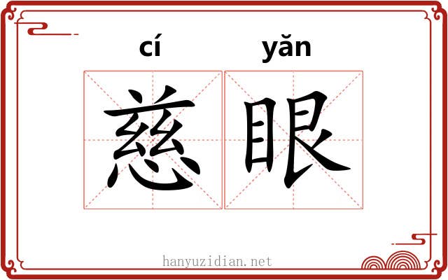慈眼