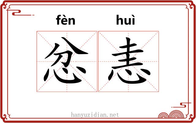 忿恚