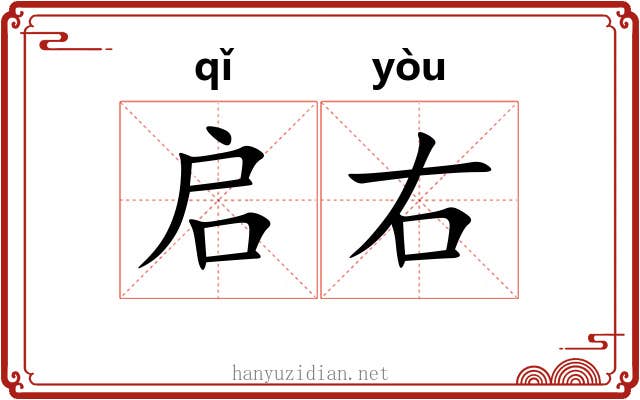 启右 启右