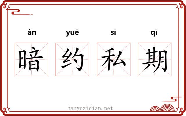 暗约私期