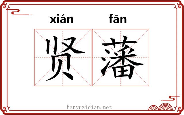 贤藩