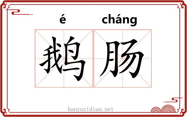 鹅肠