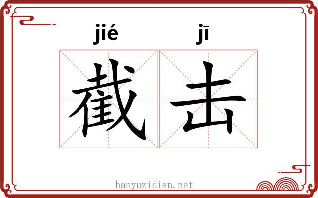 截击