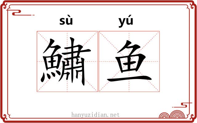 鱐鱼
