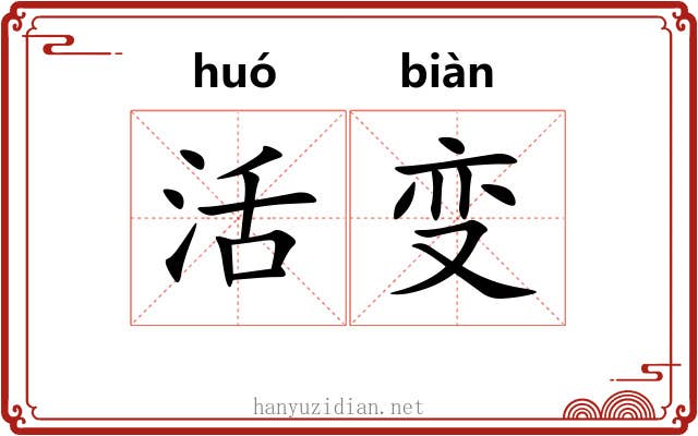 活变