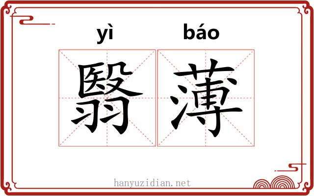 翳薄