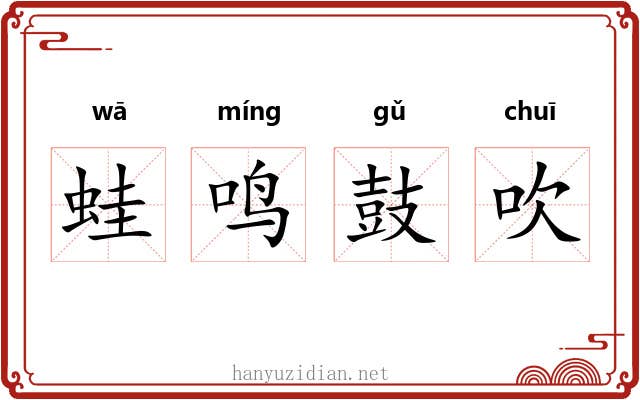 蛙鸣鼓吹 蛙鸣鼓吹