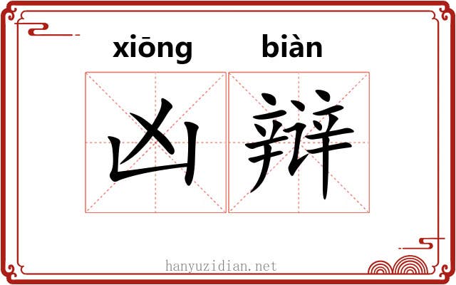 凶辩