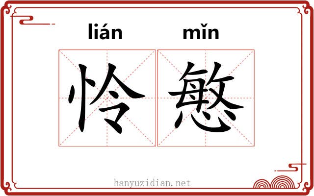 怜慜