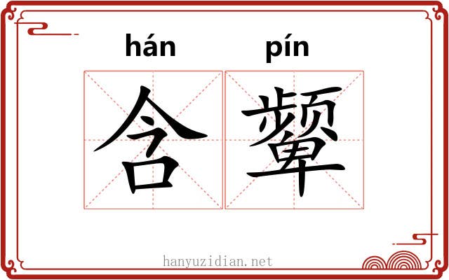 含颦